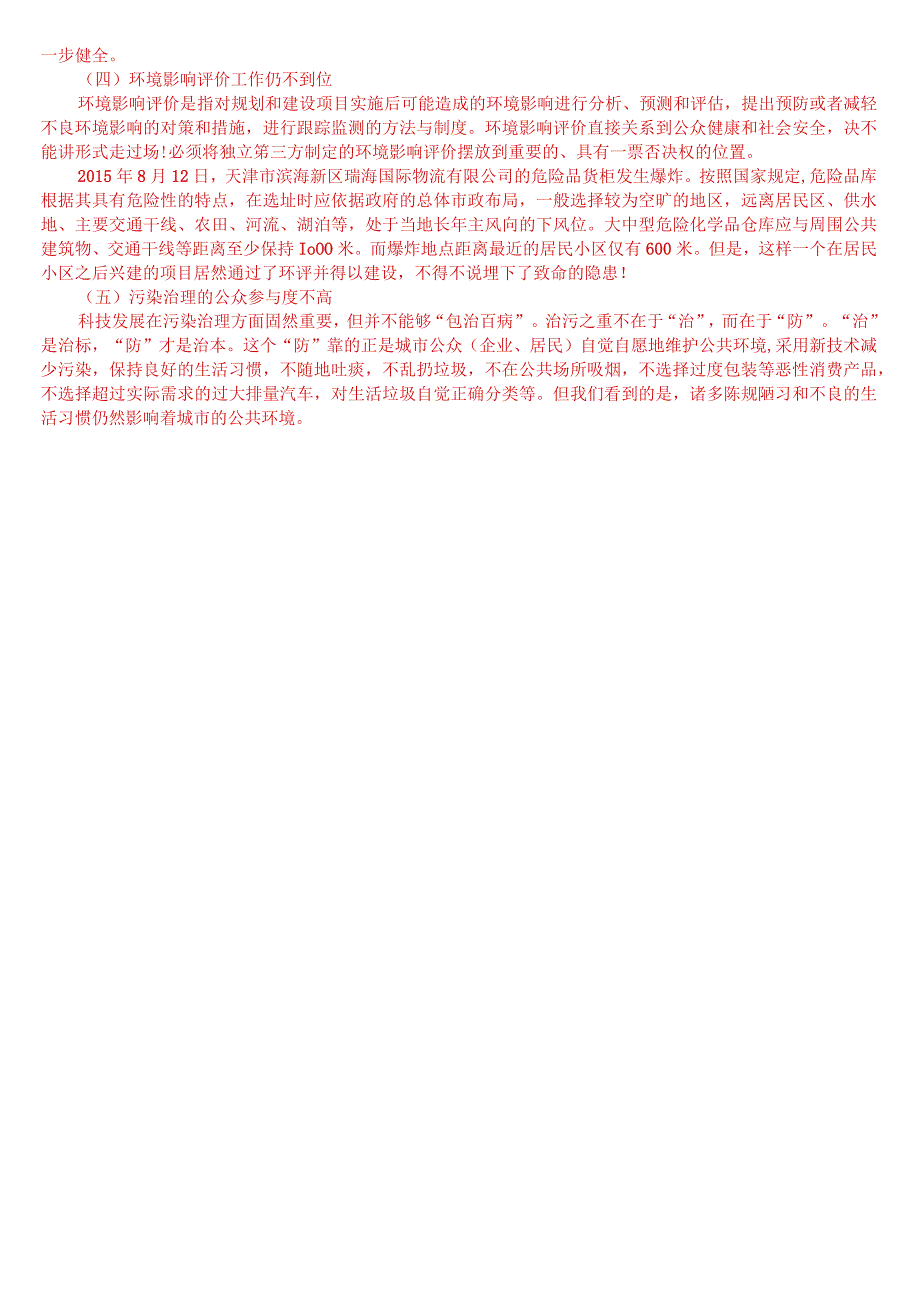 2023年3月国开电大本科城市管理学期末考试试题及答案.docx_第3页