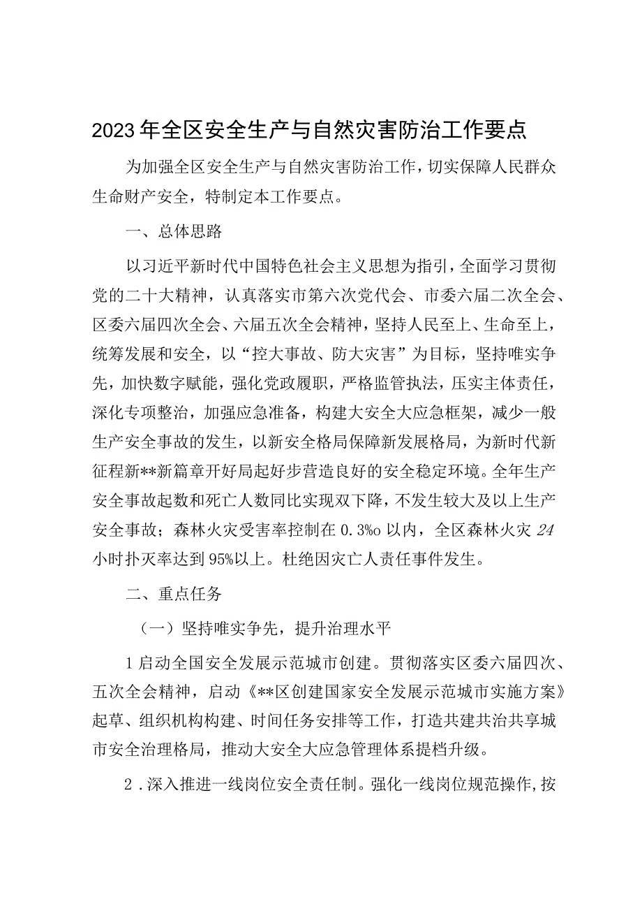 2023年全区安全生产与自然灾害防治工作要点.docx_第1页