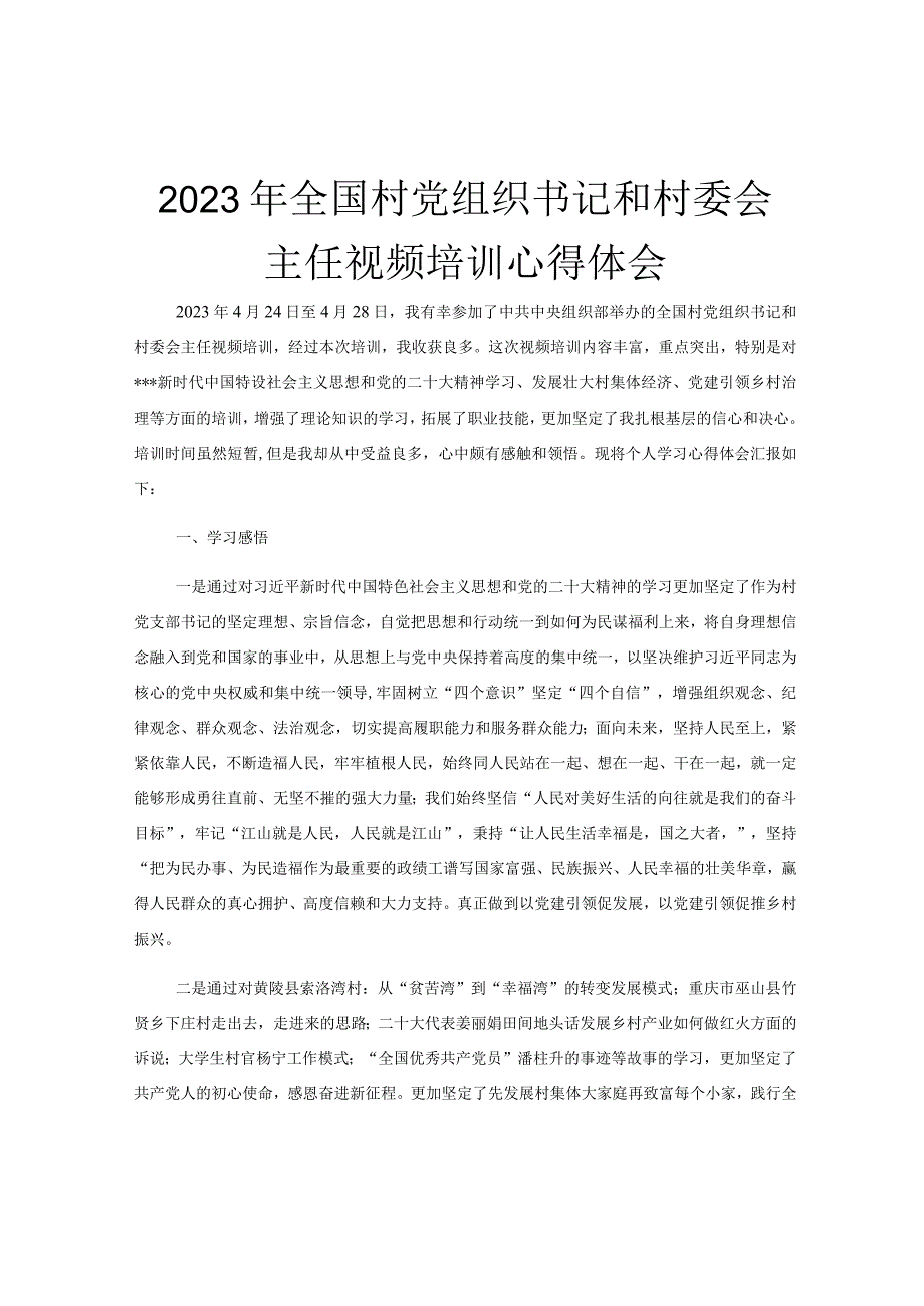 2023年全国村党组织书记和村委会主任视频培训心得体会.docx_第1页