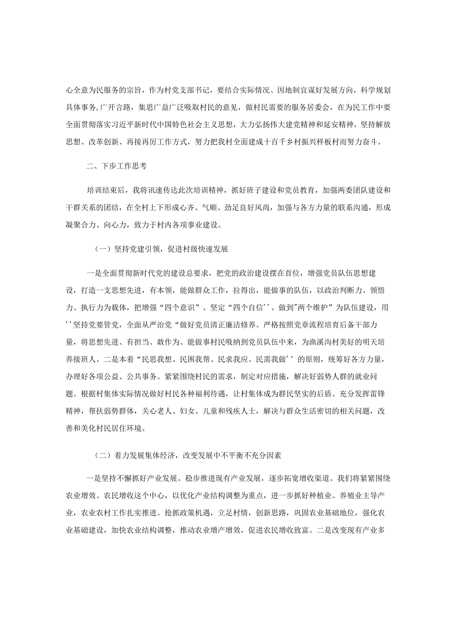 2023年全国村党组织书记和村委会主任视频培训心得体会.docx_第2页