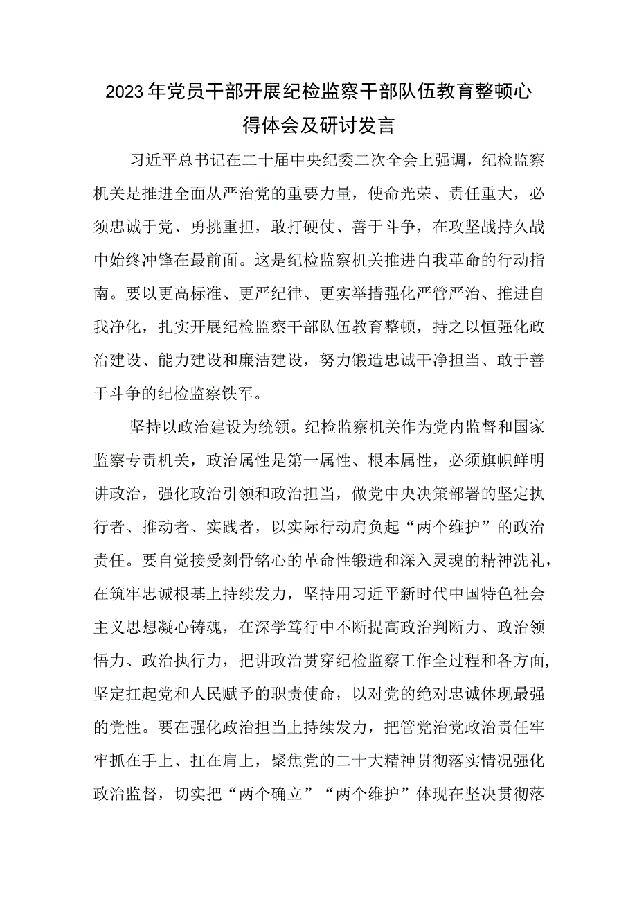 2023年党员干部开展纪检监察干部队伍教育整顿心得体会及研讨发言.docx_第1页