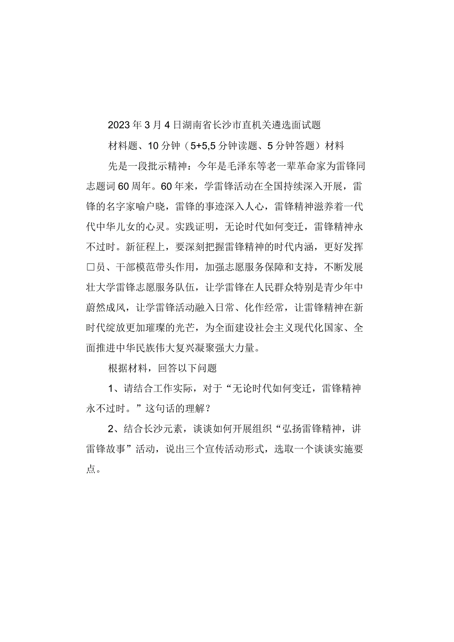 2023年3月4日湖南省长沙市直机关遴选面试题.docx_第1页