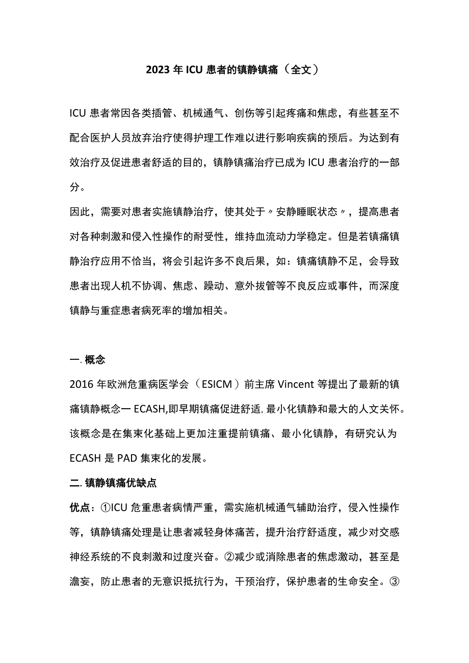 2023年ICU患者的镇静镇痛全文.docx_第1页