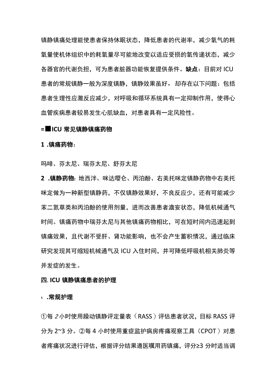 2023年ICU患者的镇静镇痛全文.docx_第2页