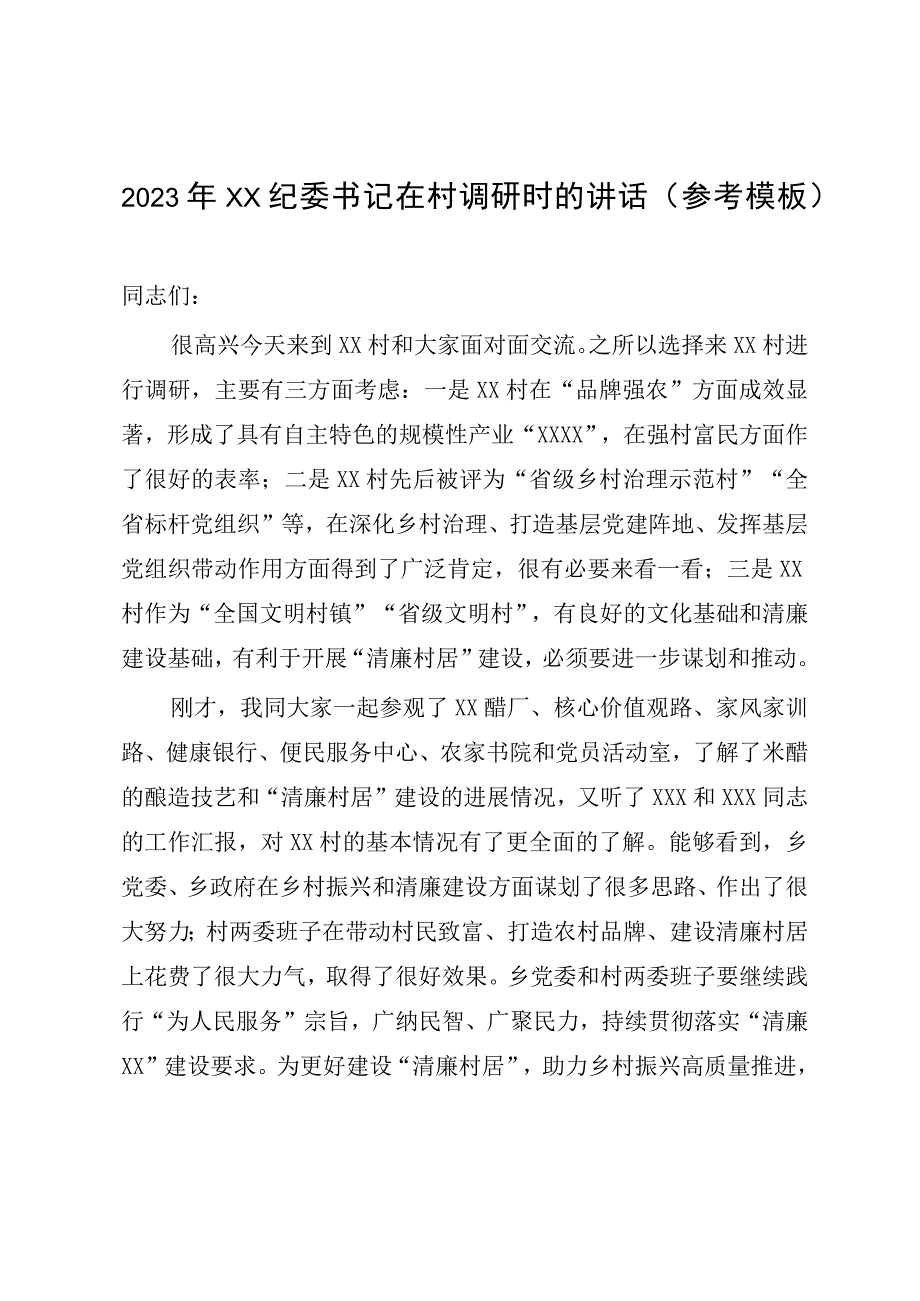 2023年XX纪委书记在村调研时的讲话参考模板.docx_第1页