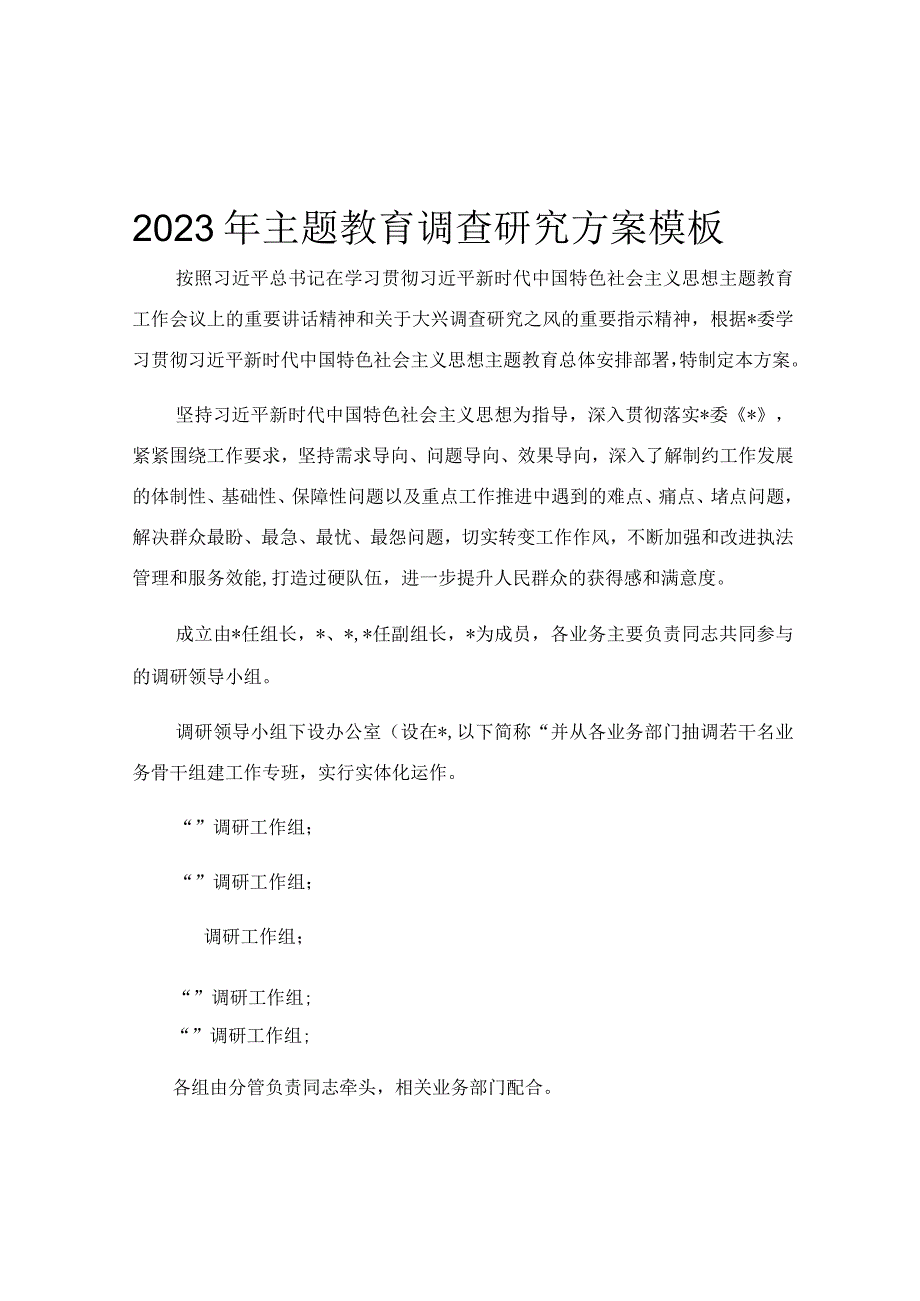 2023年主题教育调查研究方案模板.docx_第1页