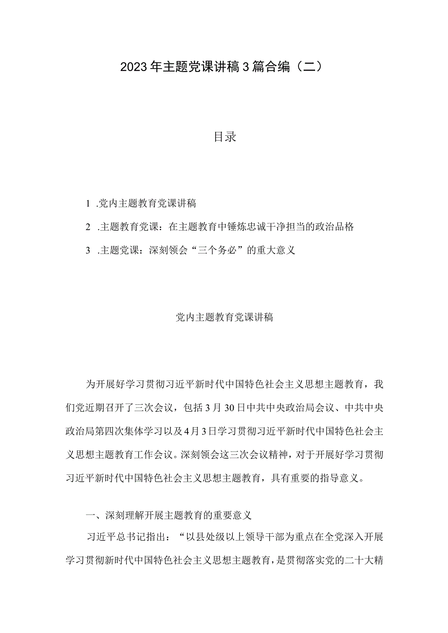 2023年主题党课讲稿3篇合编二.docx_第1页