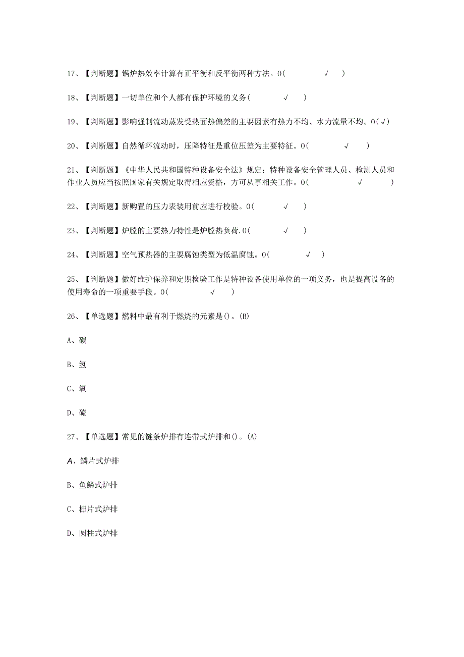 2023年G2电站锅炉司炉报名考试必选题_001.docx_第2页