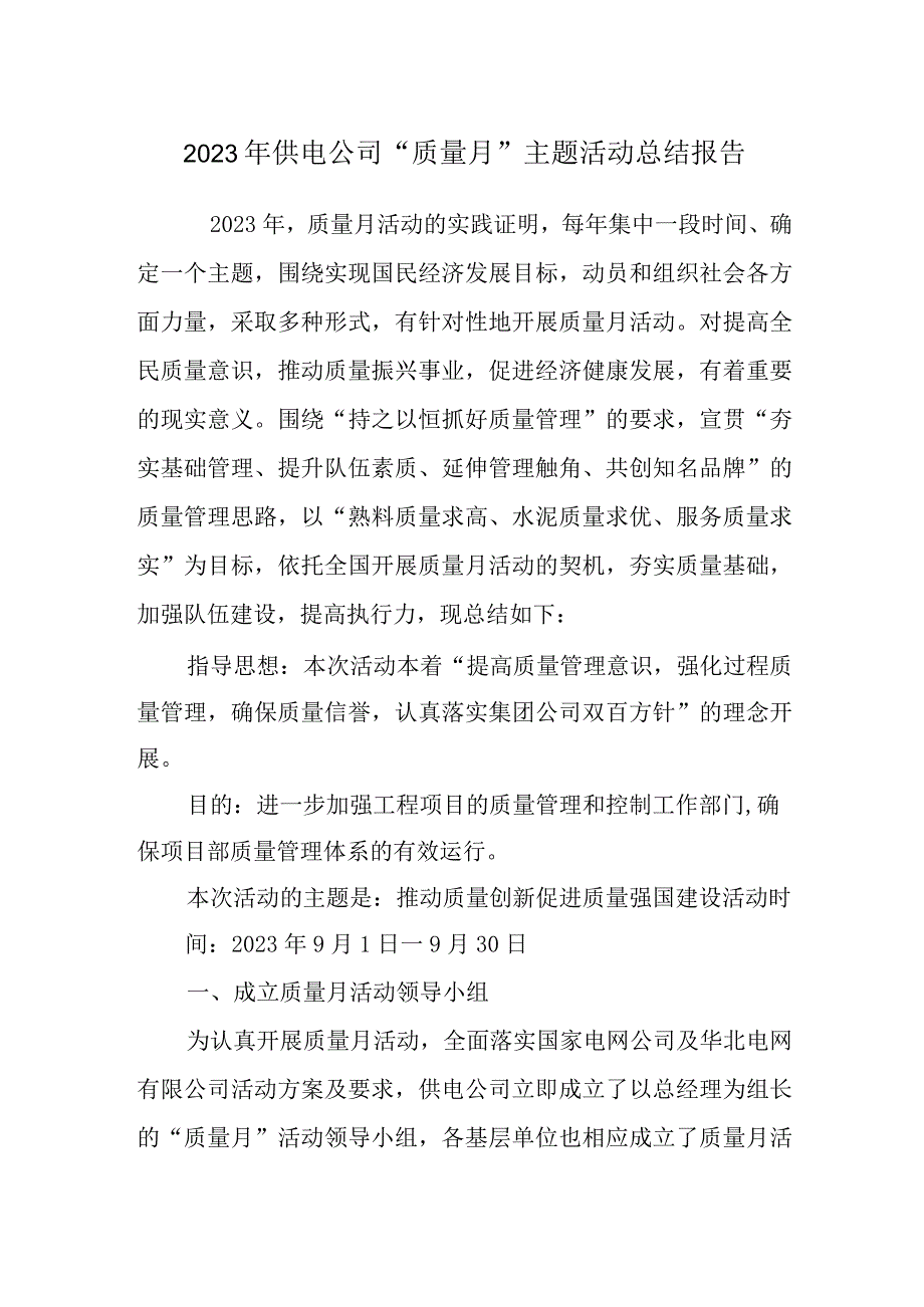 2023年供电公司质量月主题活动总结报告.docx_第1页