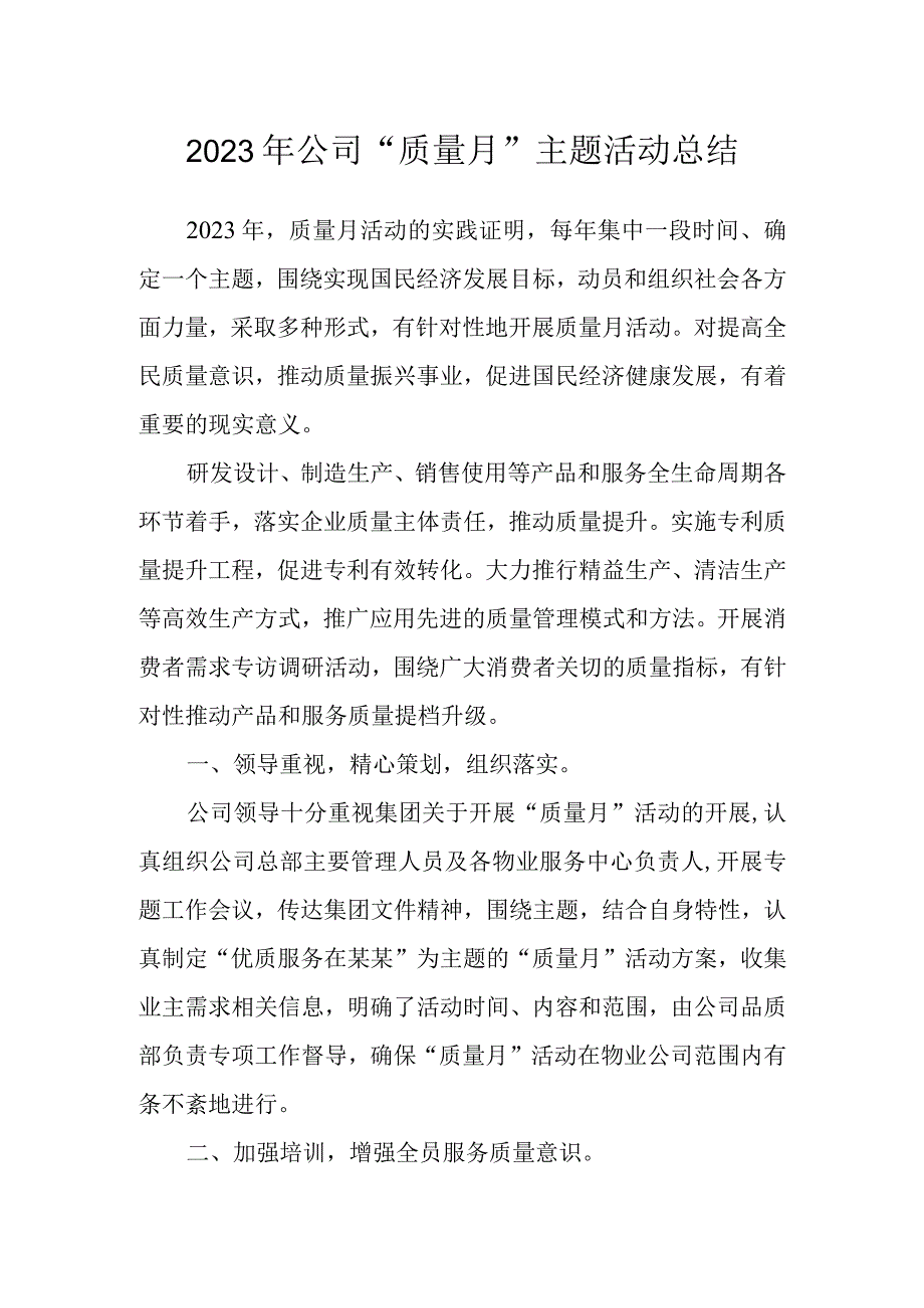 2023年公司质量月主题活动总结.docx_第1页