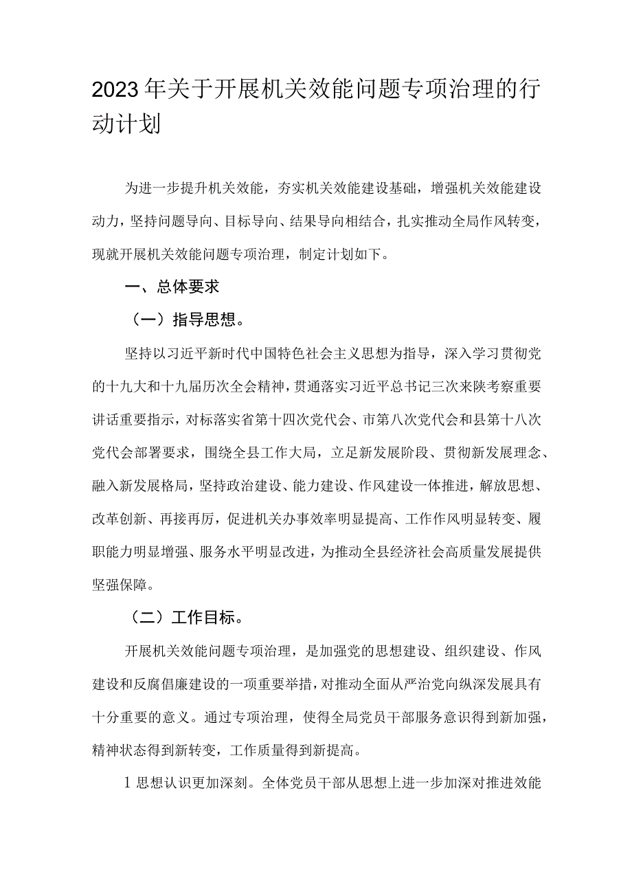 2023年关于开展机关效能问题专项治理的行动计划.docx_第1页