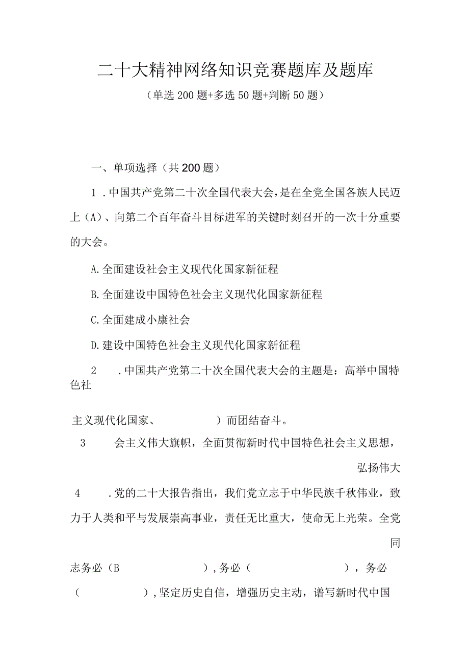 2023年二十大精神网络知识竞赛题库及题库.docx_第1页