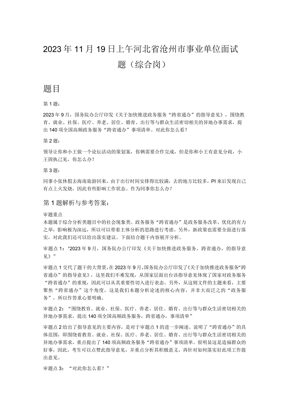 2023年11月19日上午河北省沧州市事业单位面试题综合岗.docx_第1页