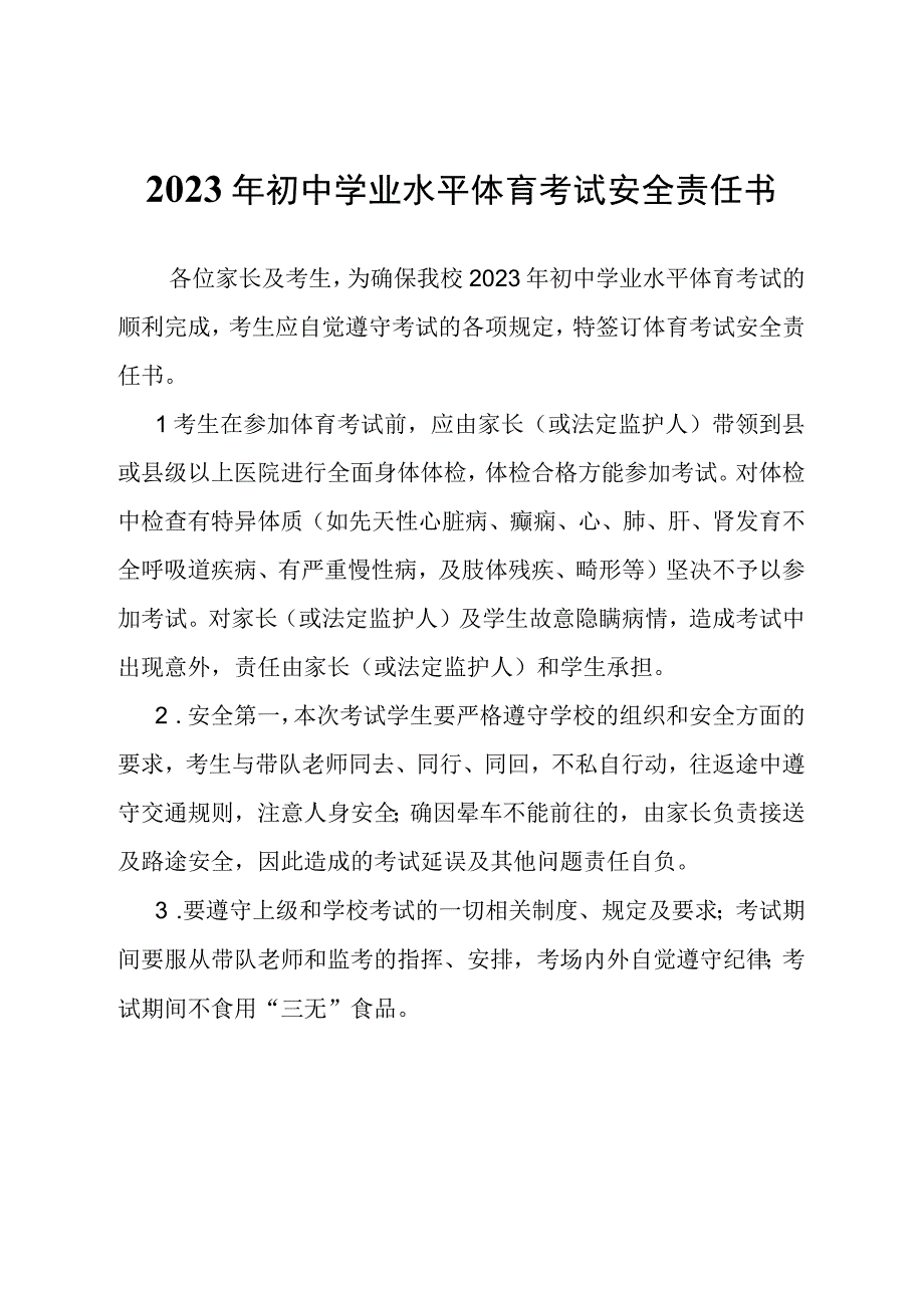 2023年初中学业水平体育考试安全责任书模板.docx_第1页