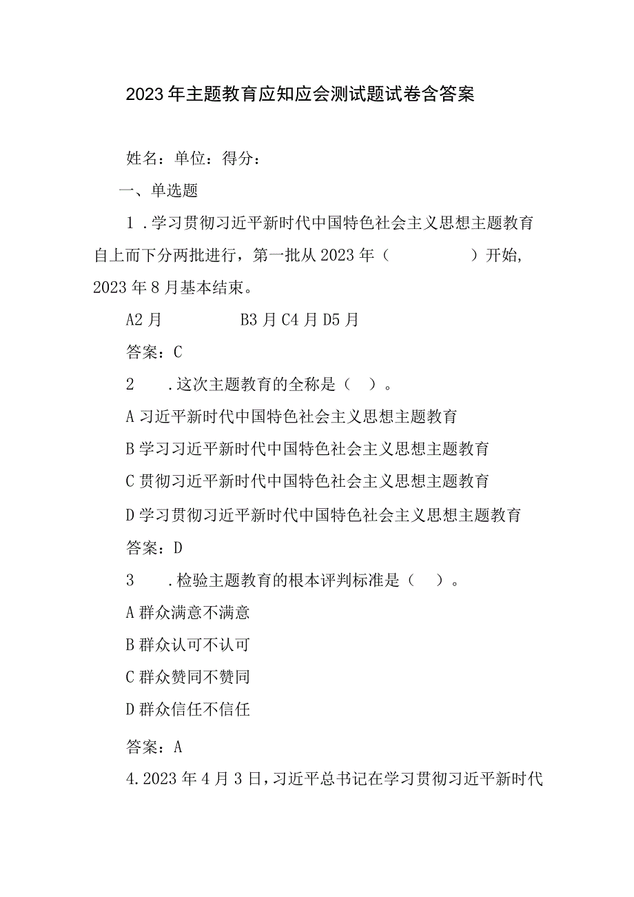 2023年主题教育应知应会测试题试卷含答案.docx_第1页