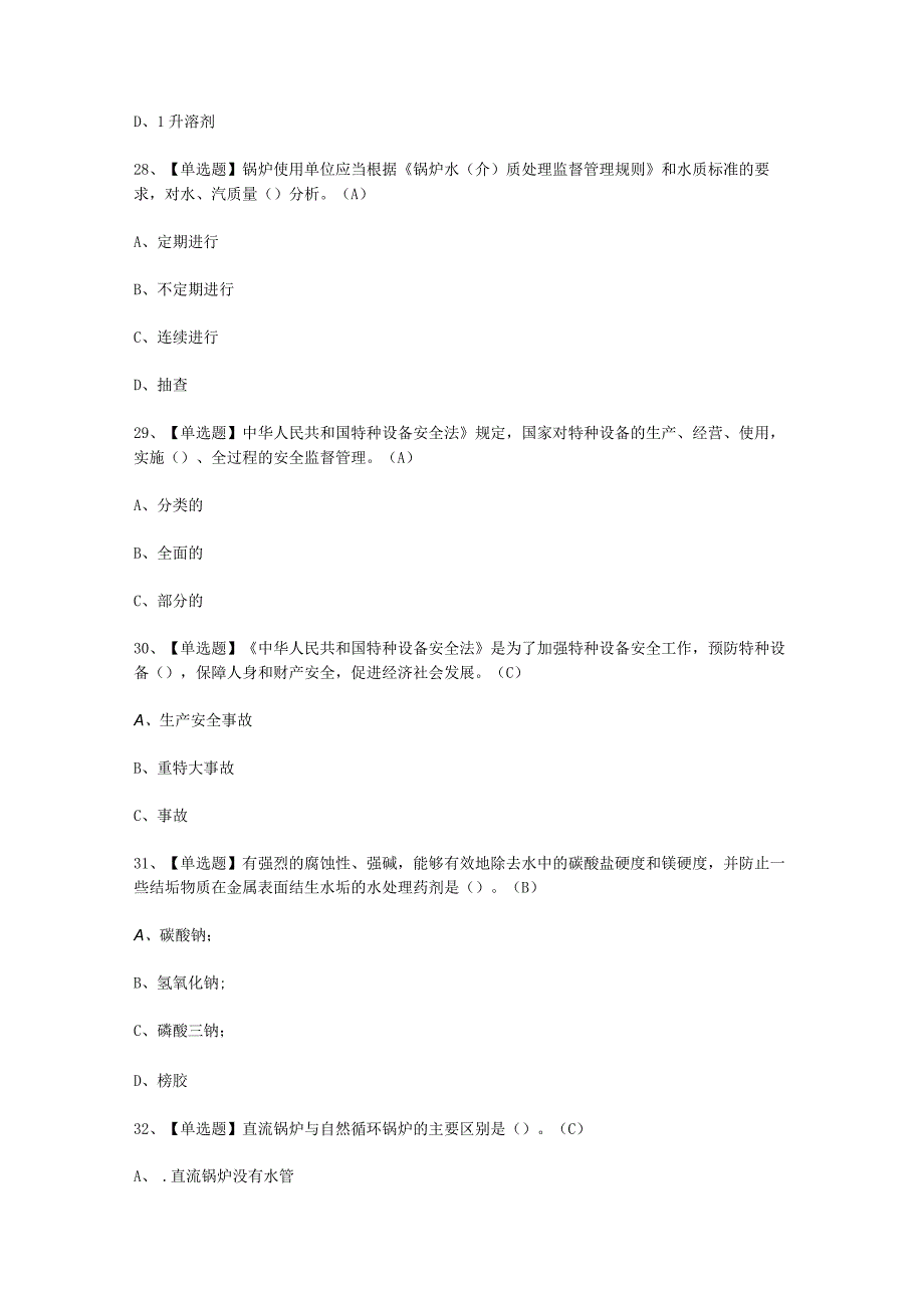 2023年G3锅炉水处理考试必选题_002_001.docx_第3页