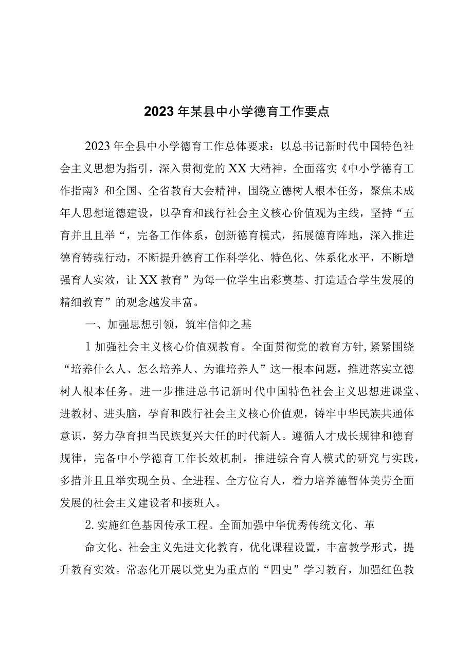 2023年中小学德育工作要点.docx_第1页