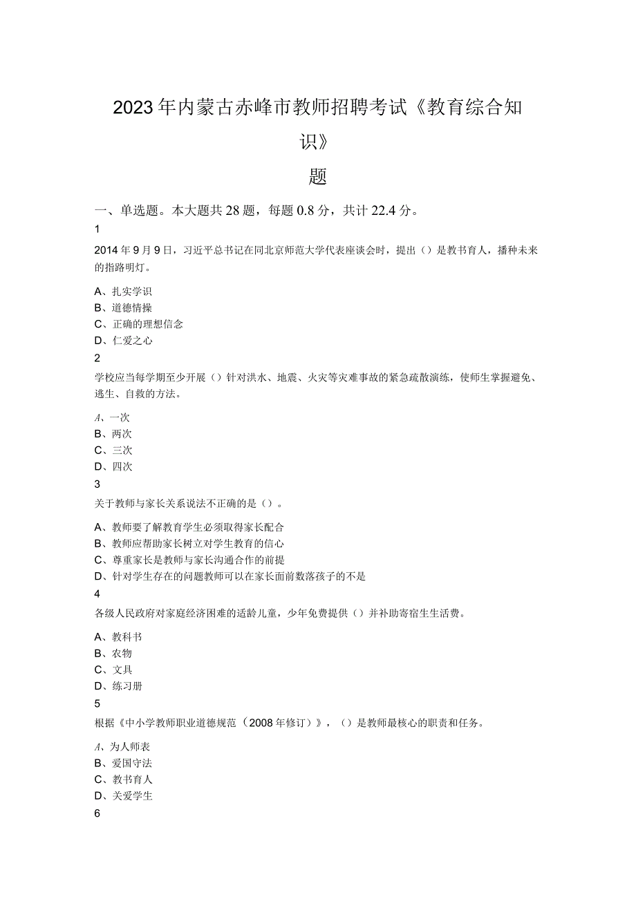 2023年内蒙古赤峰市教师招聘考试教育综合知识题.docx_第1页