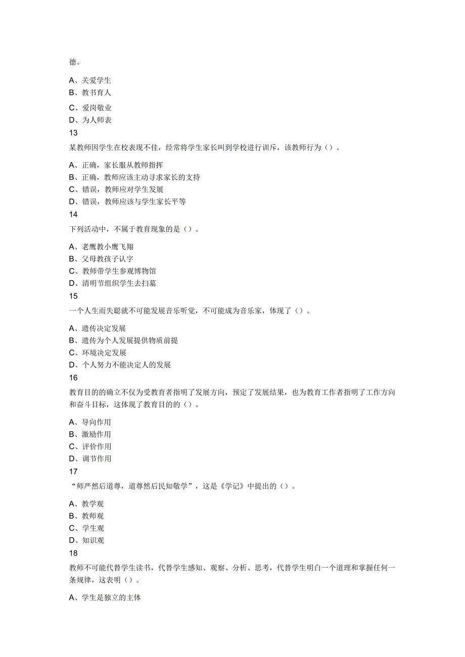 2023年内蒙古赤峰市教师招聘考试教育综合知识题.docx_第3页