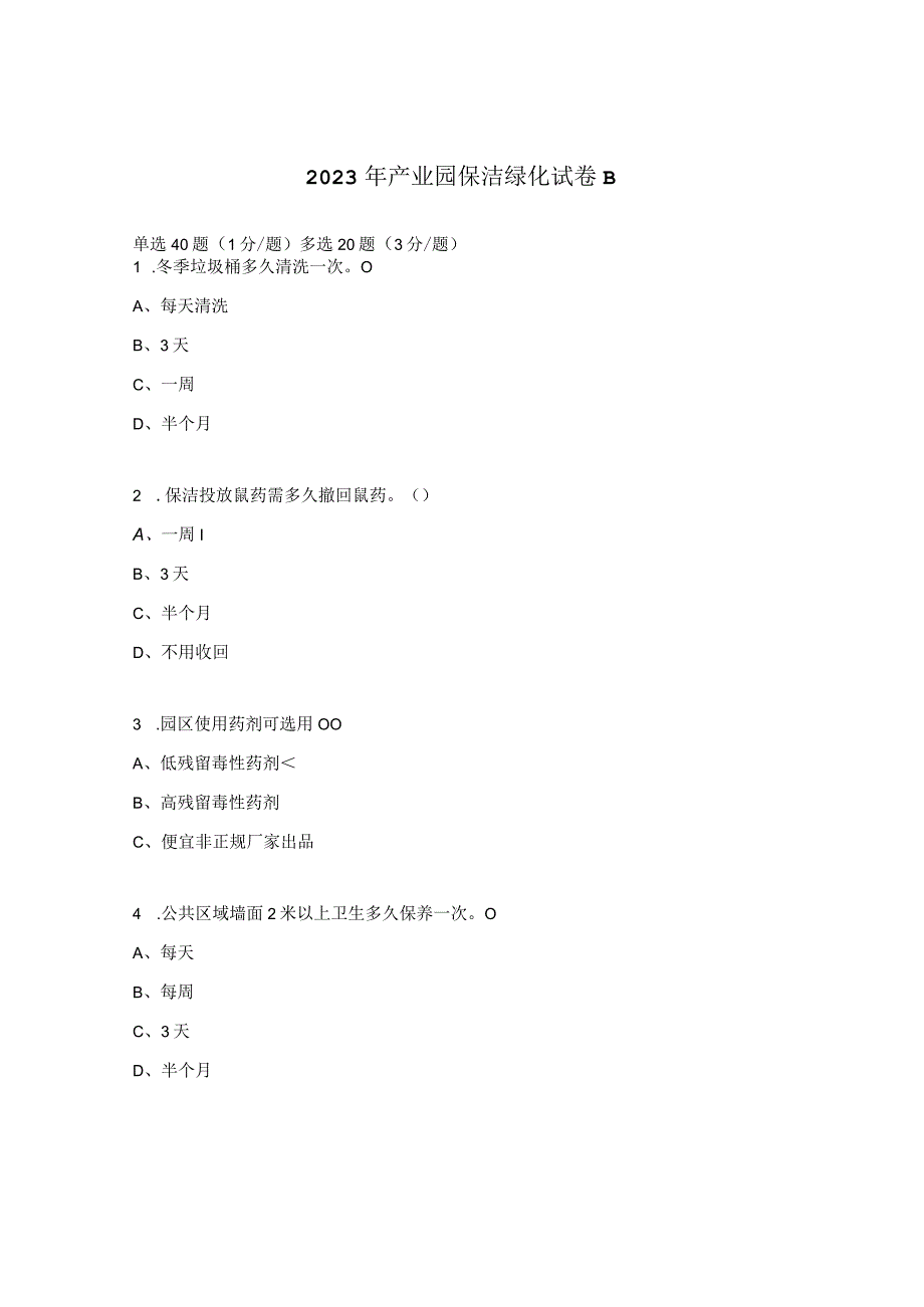 2023年产业园保洁绿化试卷B.docx_第1页