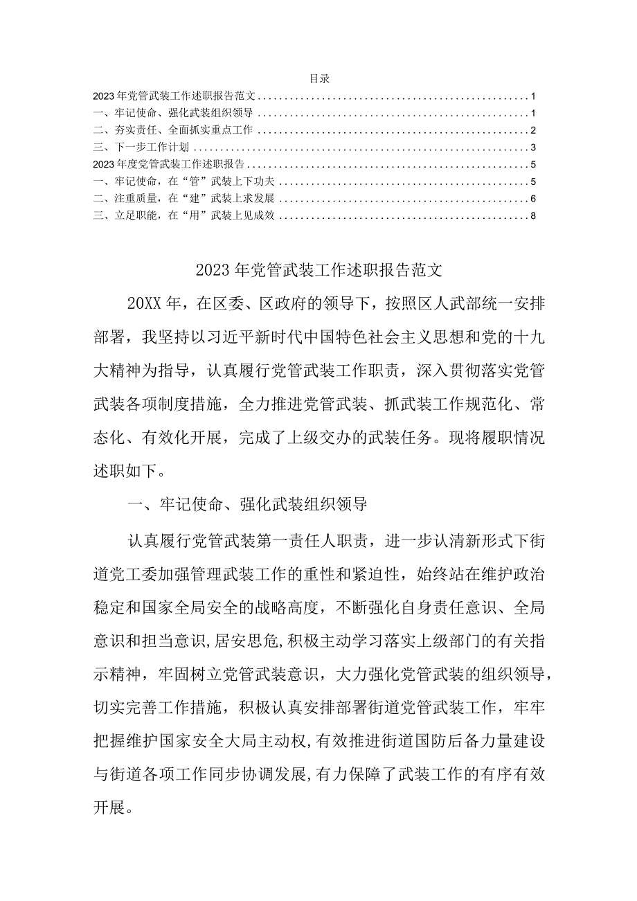 2023年党管武装工作述职报告范文.docx_第1页