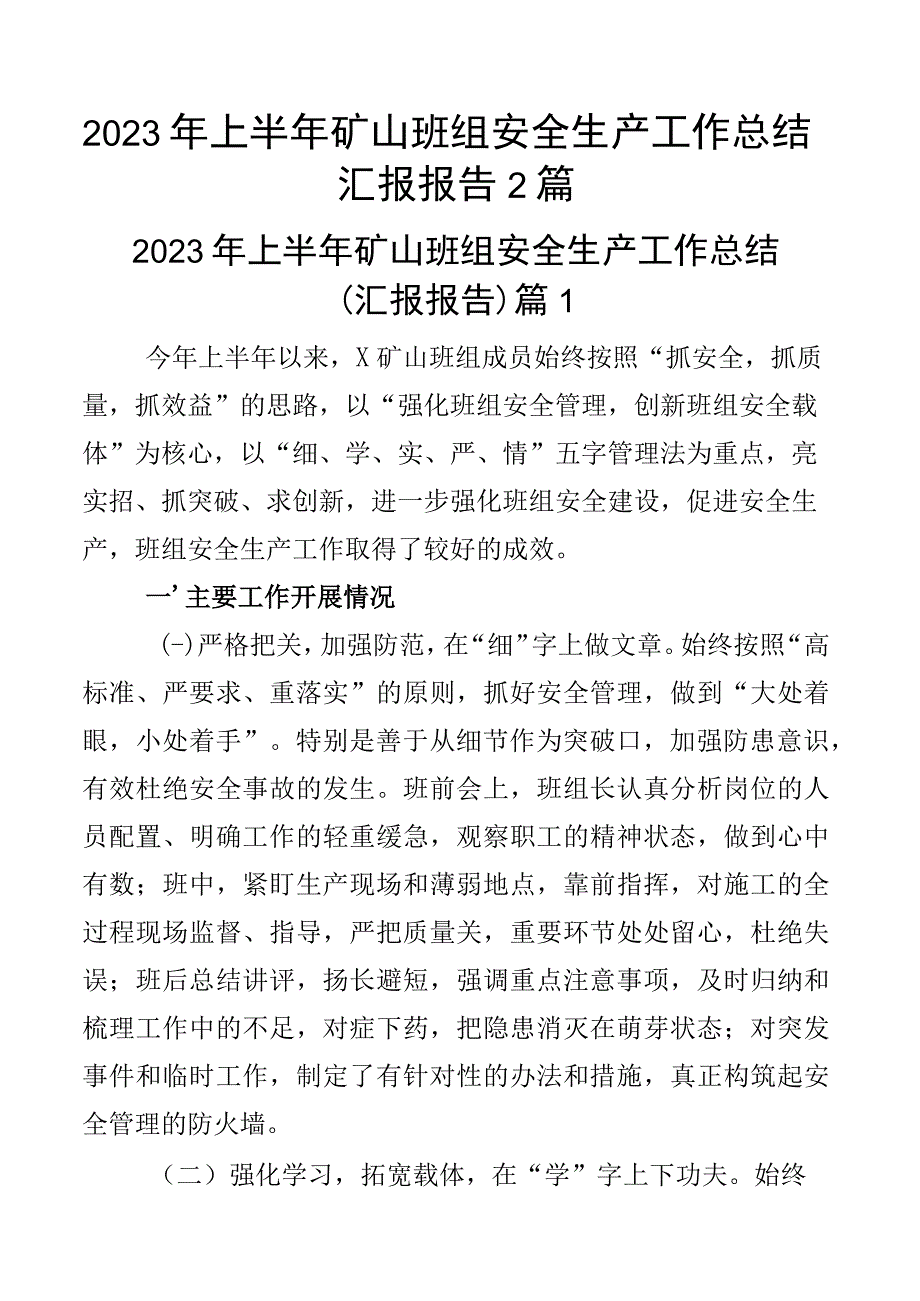 2023年上半年矿山班组安全生产工作总结汇报报告2篇.docx_第1页