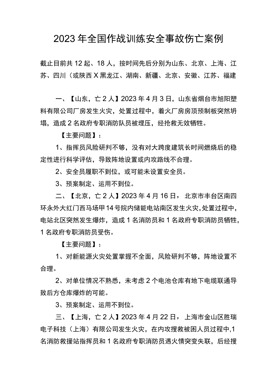 2023年全国作战训练安全事故伤亡案例.docx_第1页