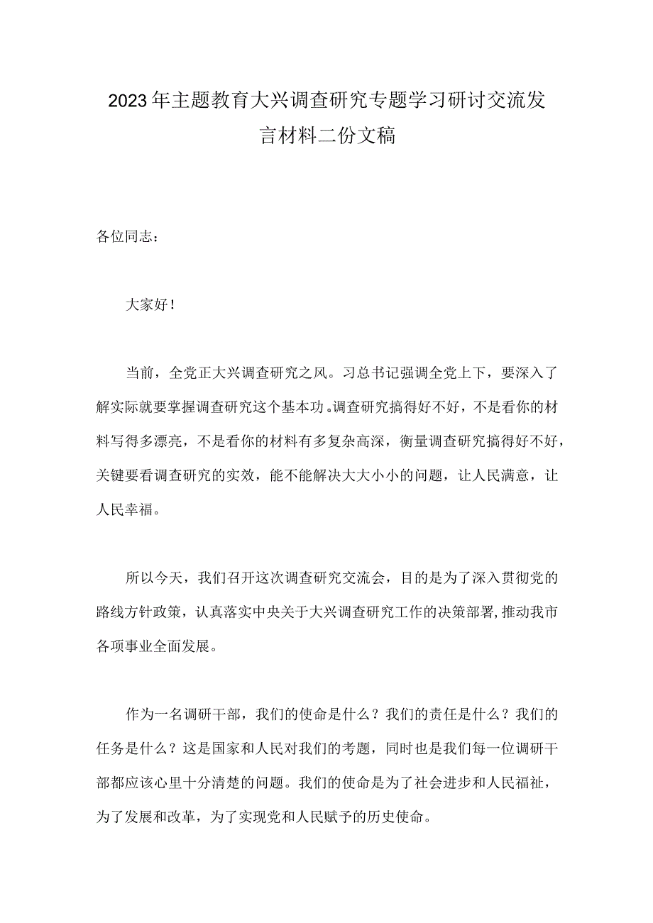 2023年主题教育大兴调查研究专题学习研讨交流发言材料二份文稿.docx_第1页