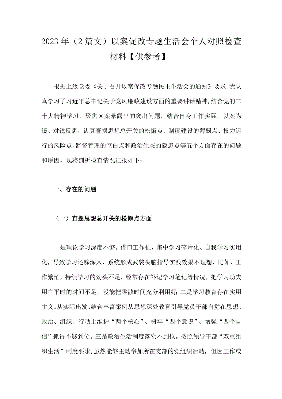 2023年2篇文以案促改专题生活会个人对照检查材料供参考.docx_第1页