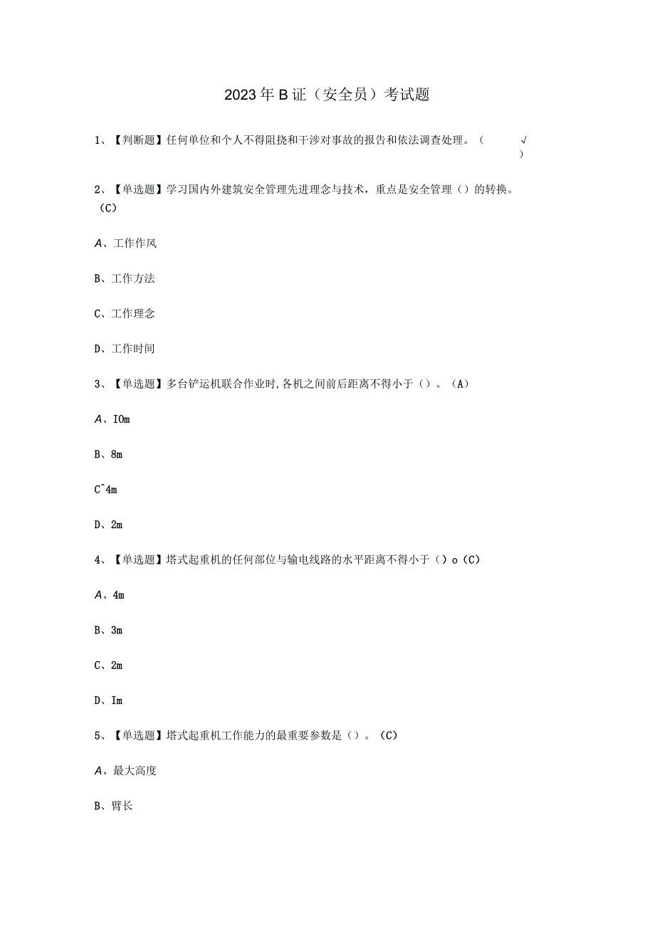 2023年B证安全员考试必选题_002.docx_第1页