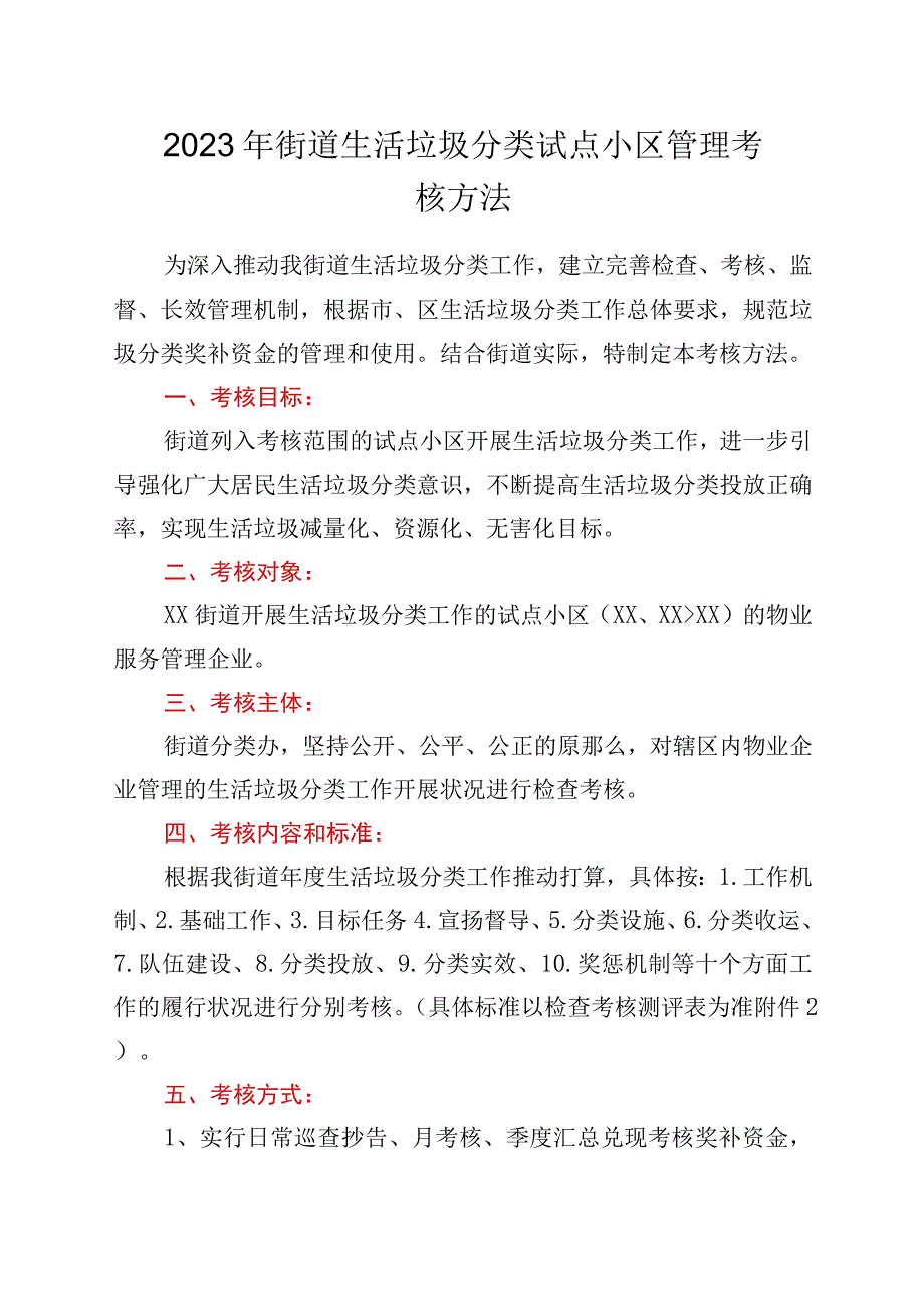 2023年xx街道生活垃圾分类试点小区管理考核办法.docx_第1页