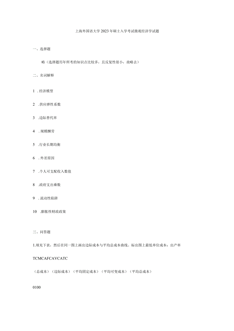 2023年上海外国语大学研究生入学考试微观经济学试题.docx_第1页