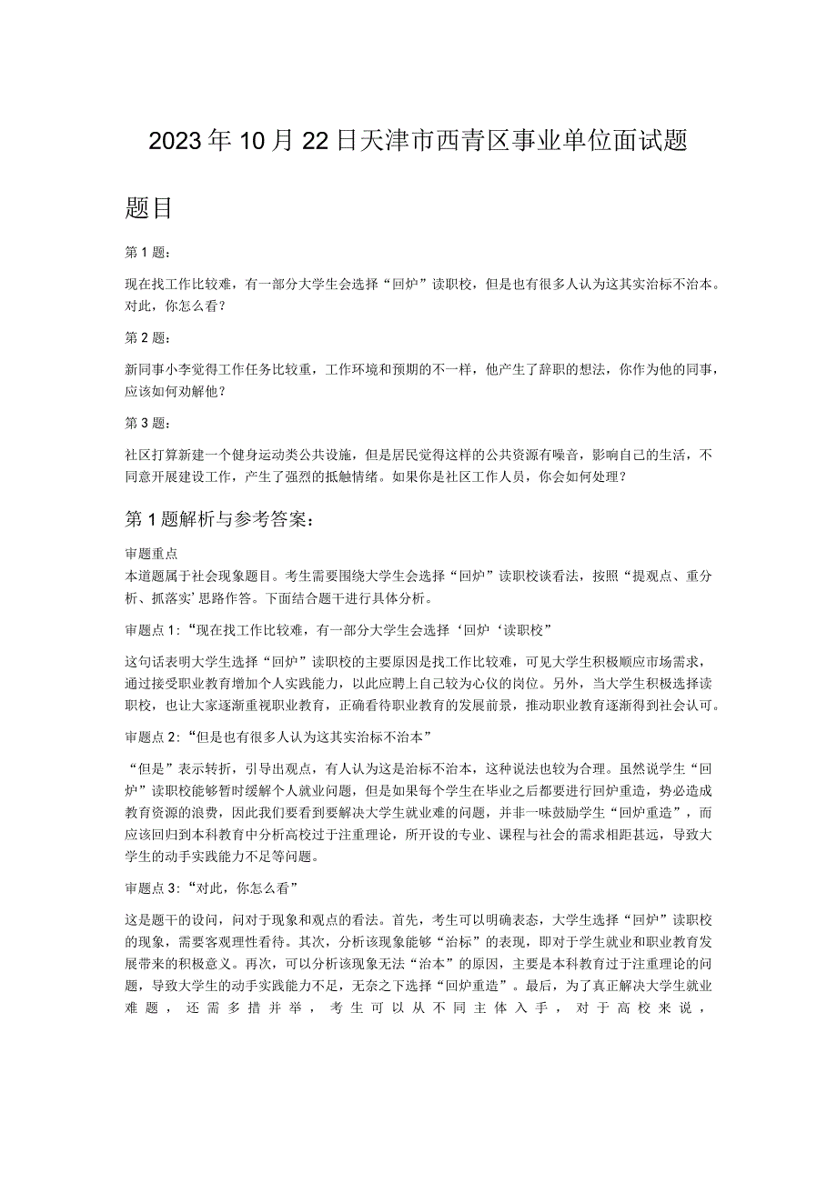 2023年10月22日天津市西青区事业单位面试题.docx_第1页