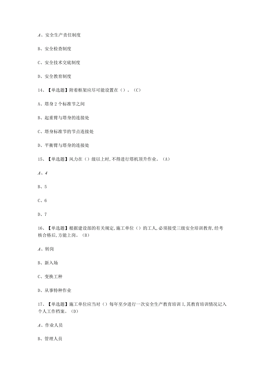 2023年C证安全员考试必选题1.docx_第3页