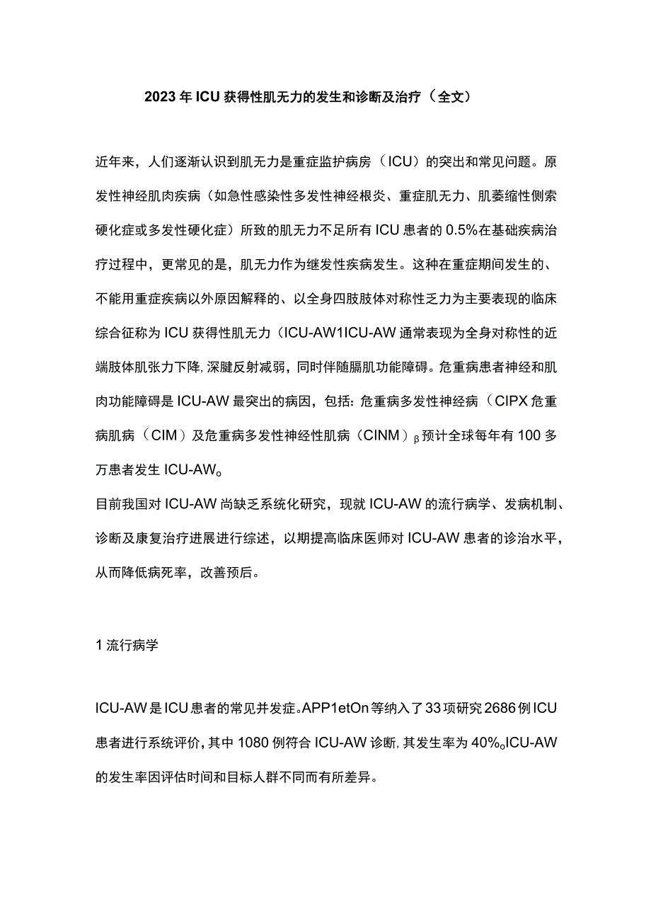 2023年ICU获得性肌无力的发生和诊断及治疗全文.docx_第1页