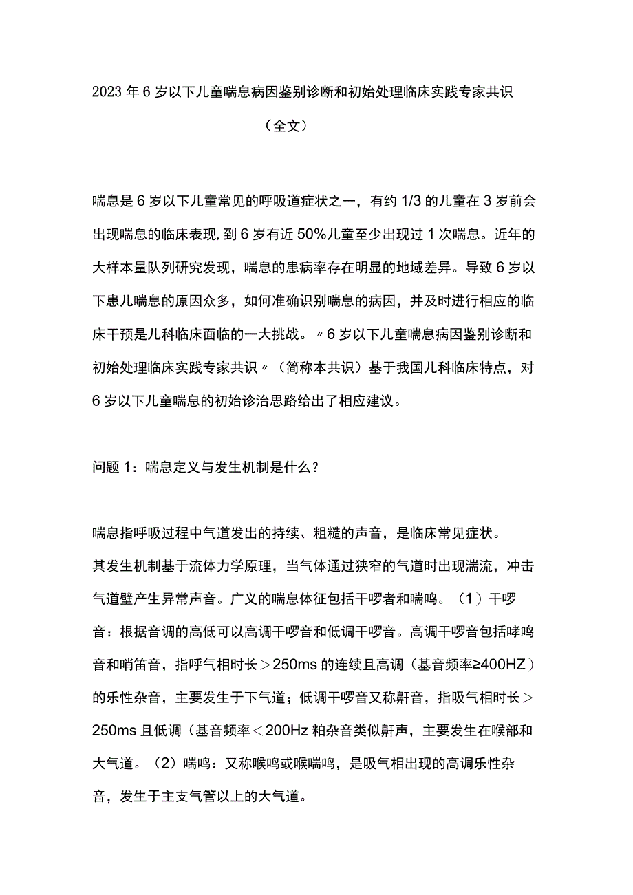 2023年6岁以下儿童喘息病因鉴别诊断和初始处理临床实践专家共识全文.docx_第1页