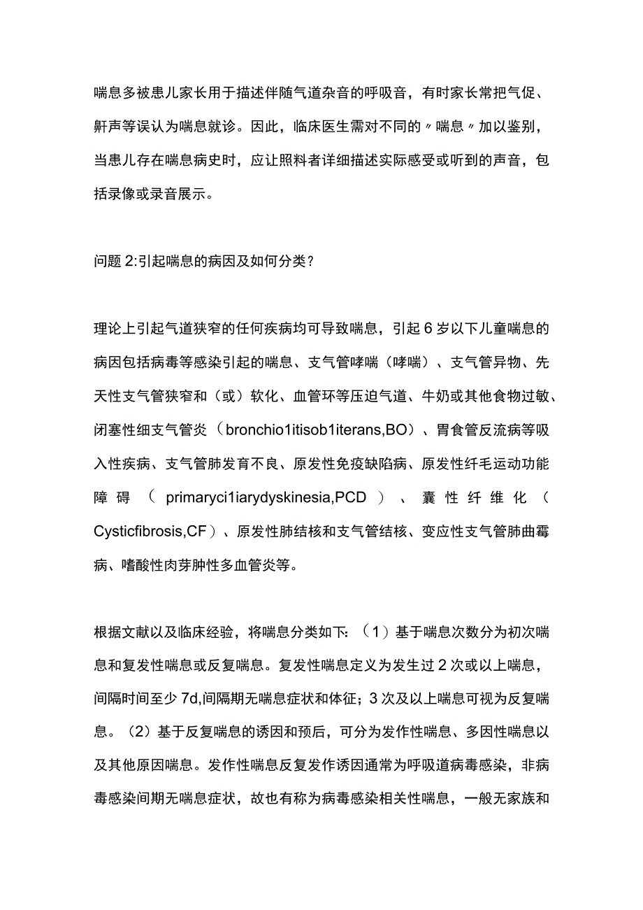 2023年6岁以下儿童喘息病因鉴别诊断和初始处理临床实践专家共识全文.docx_第2页