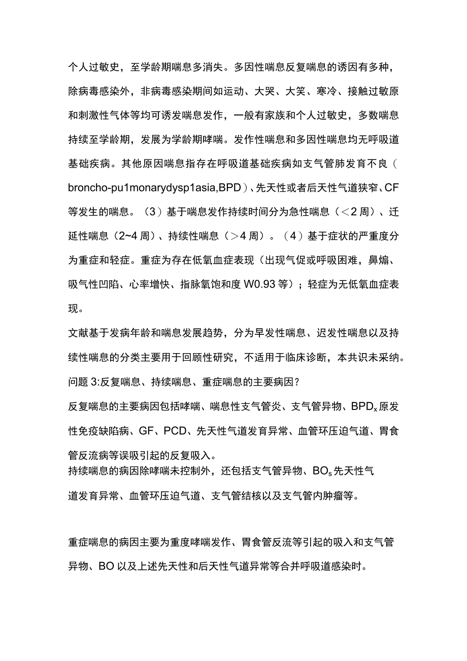 2023年6岁以下儿童喘息病因鉴别诊断和初始处理临床实践专家共识全文.docx_第3页