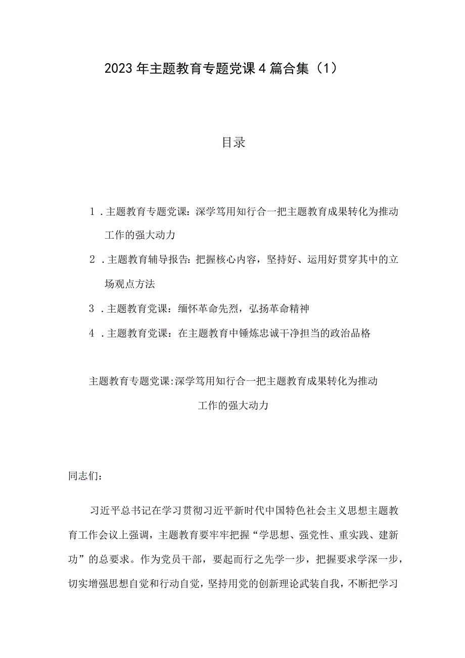 2023年主题教育专题党课4篇合集1.docx_第1页