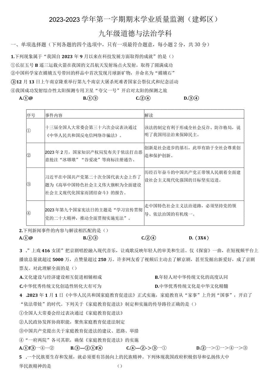 2023年2月15欸南京建邺区九上道德与法治试题期末试卷无答案.docx_第1页