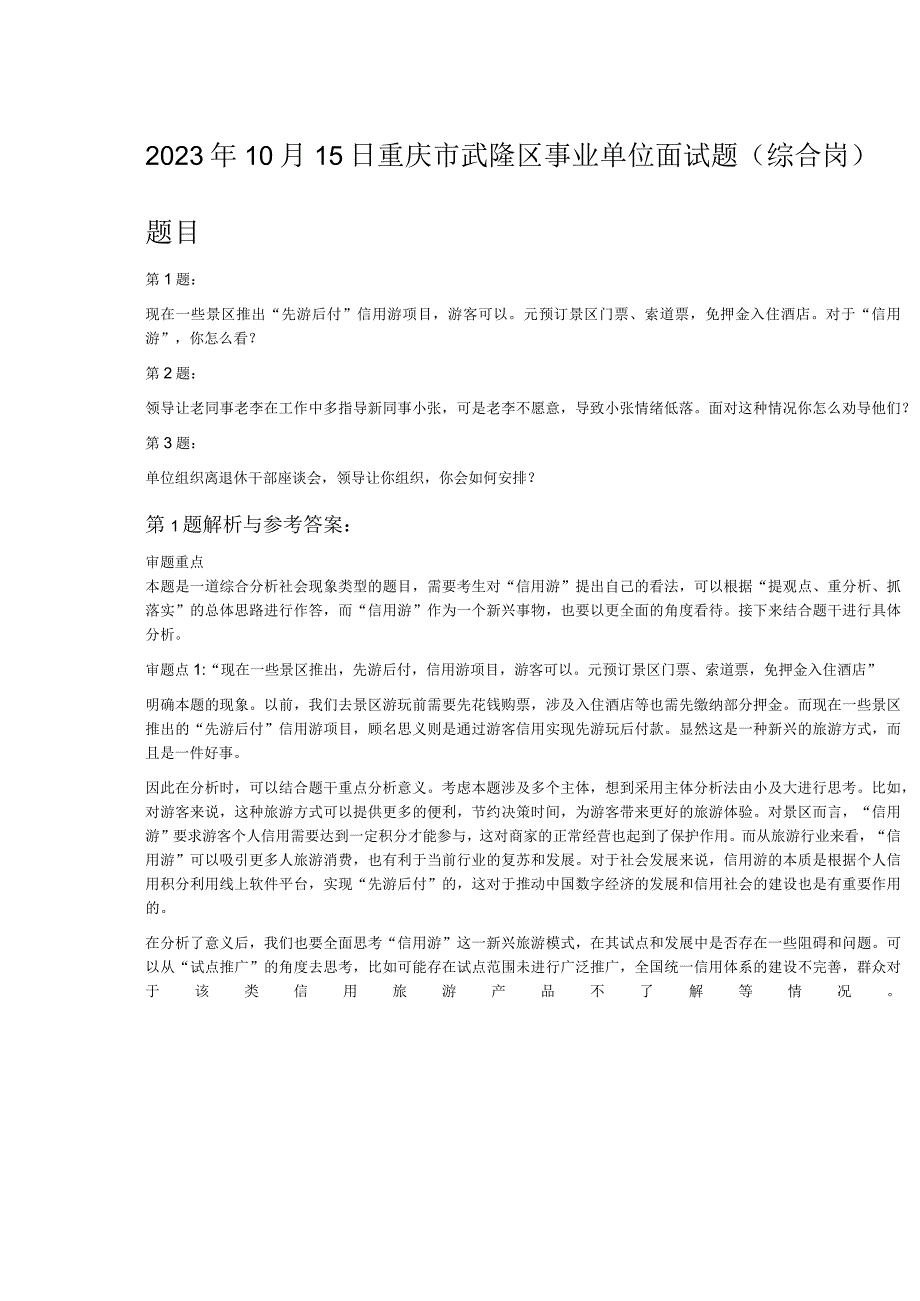 2023年10月15日重庆市武隆区事业单位面试题综合岗.docx_第1页