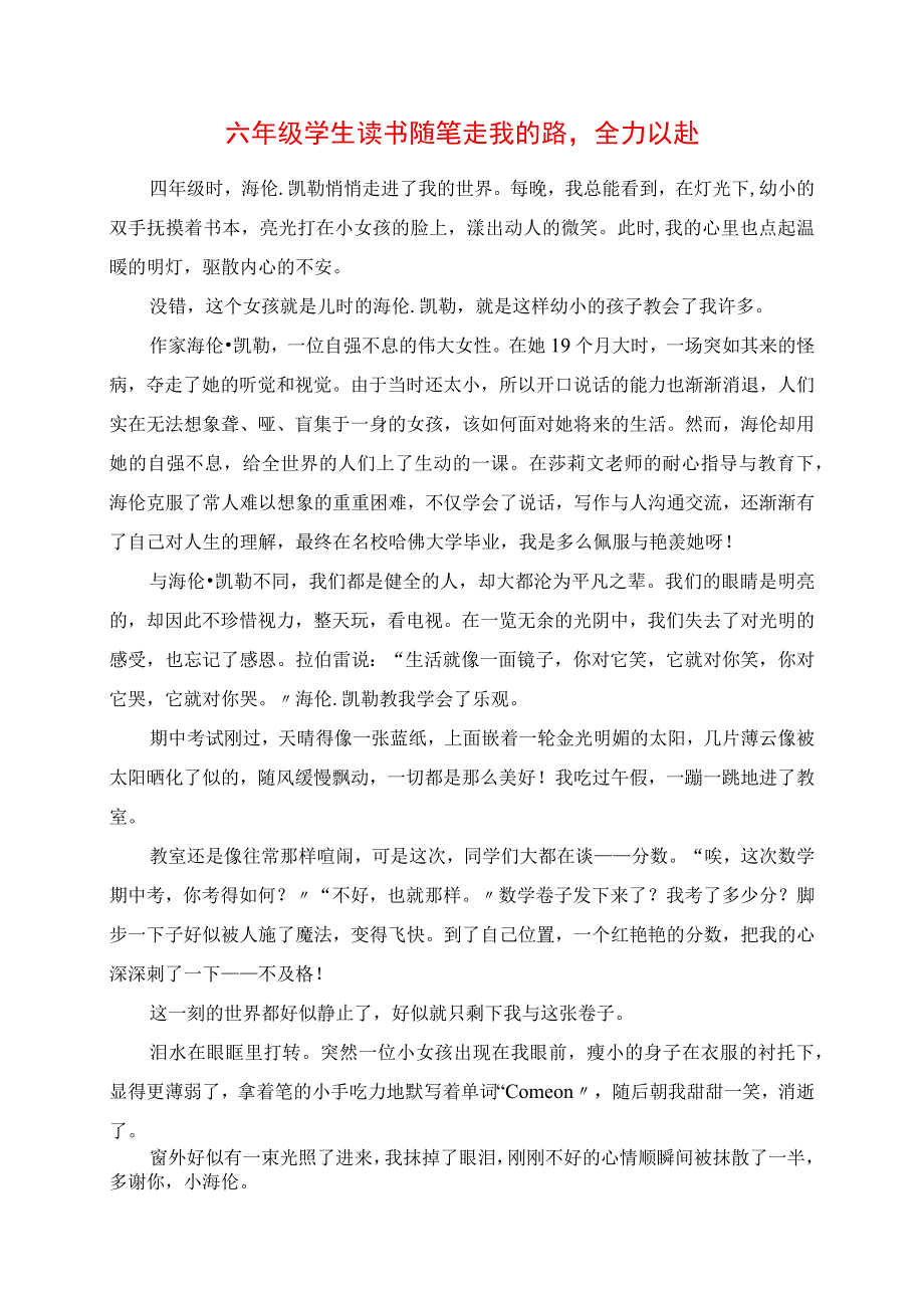 2023年六年级学生读书随笔 走我的路全力以赴.docx_第1页