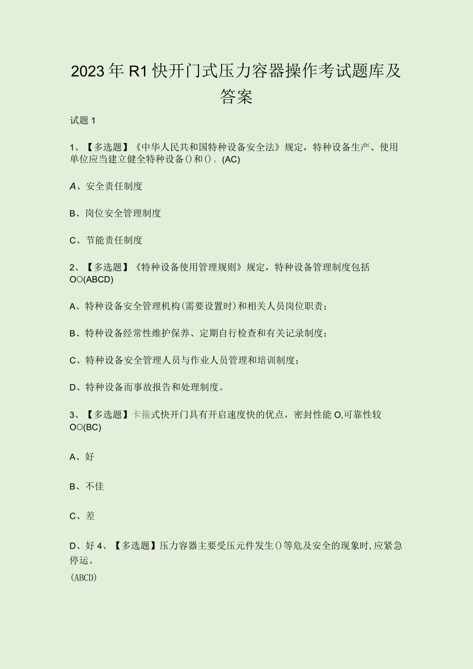 2023年R1快开门式压力容器操作考试题库及答案.docx_第1页