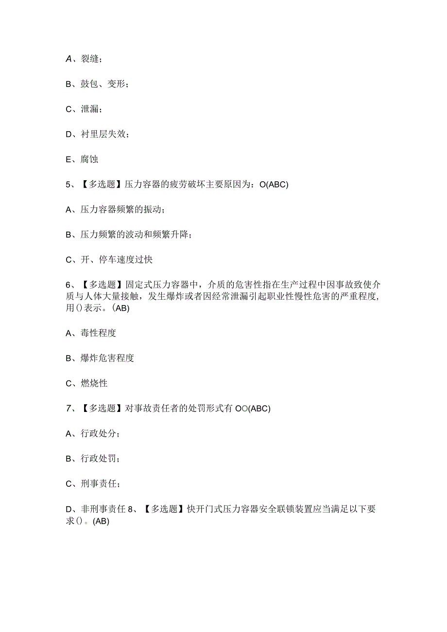 2023年R1快开门式压力容器操作考试题库及答案.docx_第2页