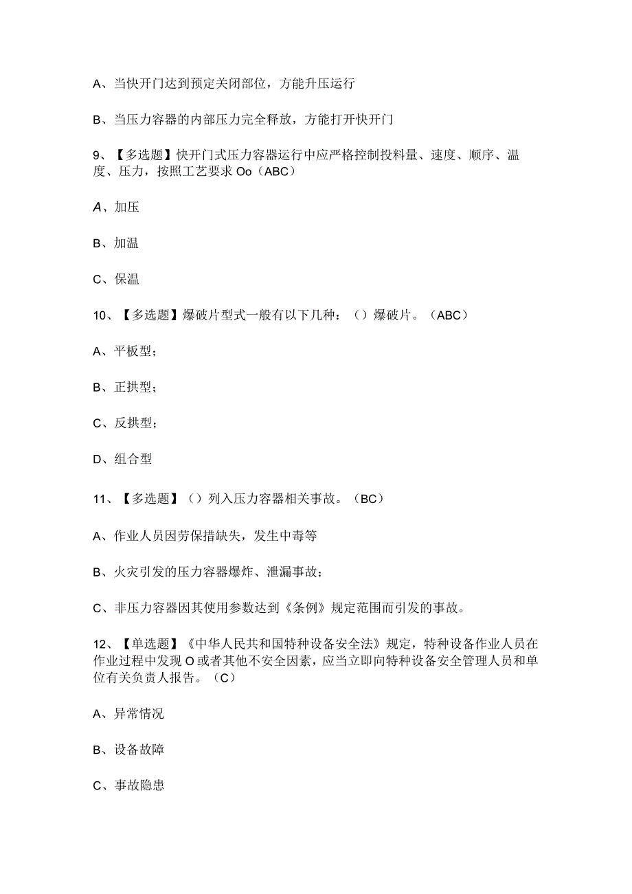 2023年R1快开门式压力容器操作考试题库及答案.docx_第3页