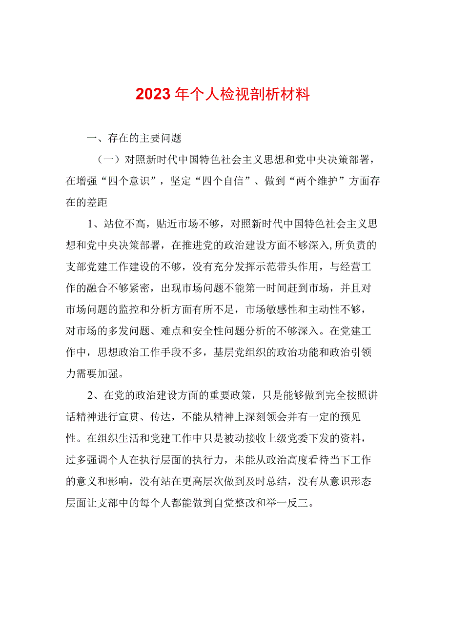 2023年个人检视剖析材料.docx_第1页