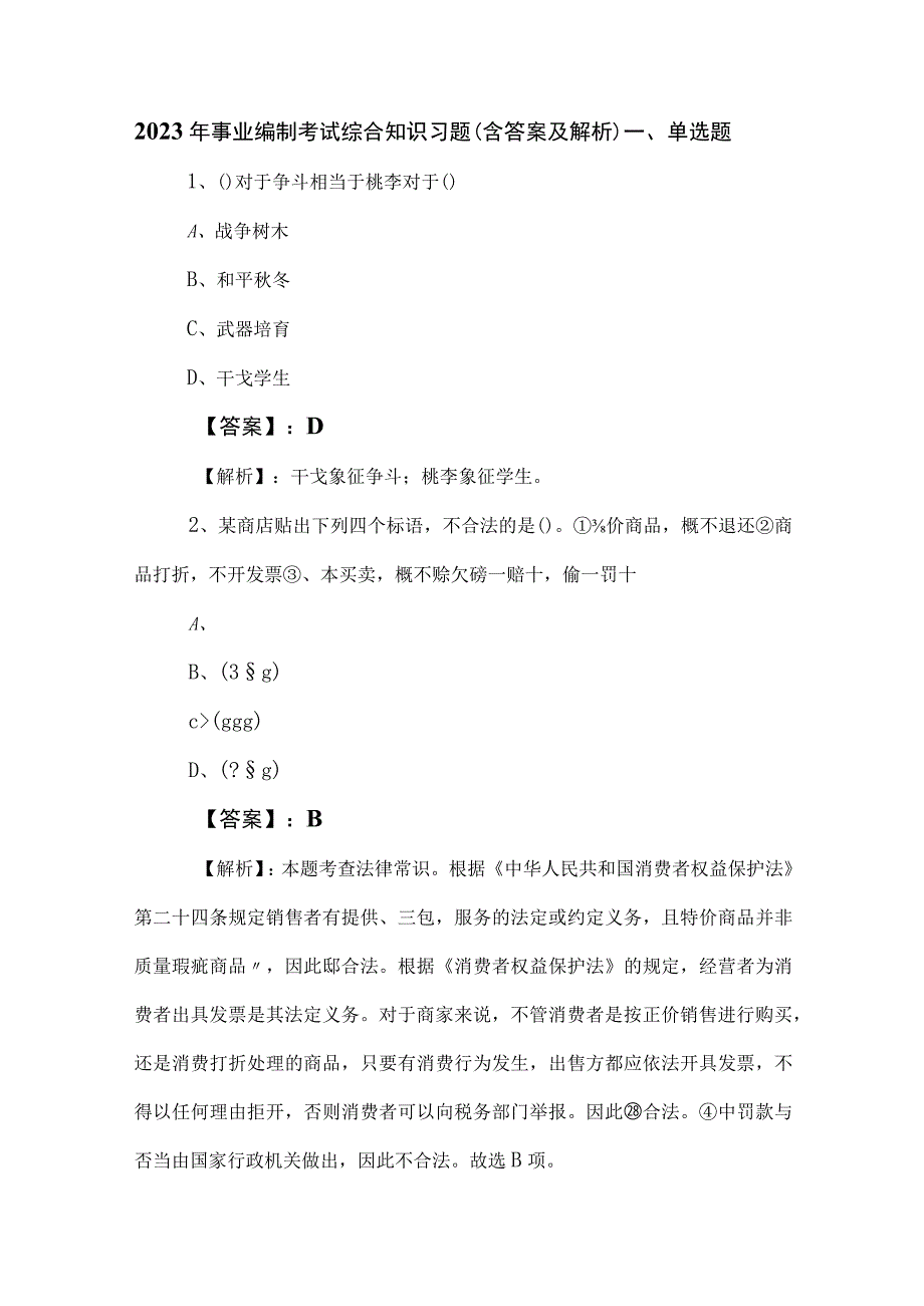 2023年事业编制考试综合知识习题含答案及解析.docx_第1页