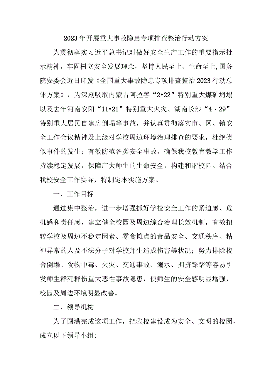 2023年乡镇开展重大事故隐患排查整治行动方案 合计6份.docx_第1页