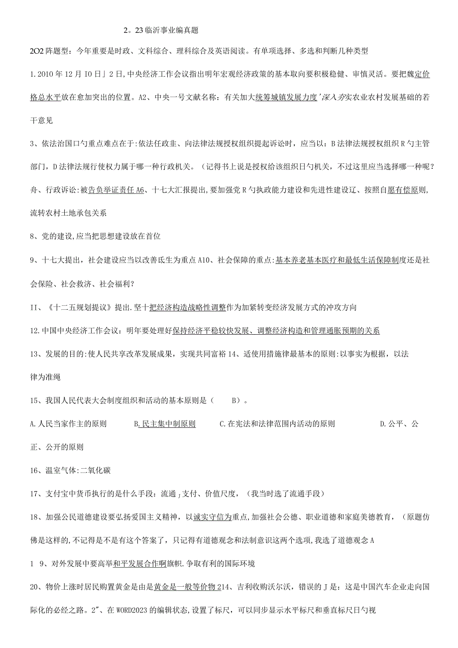 2023年临沂事业编真题及题型解读.docx_第1页