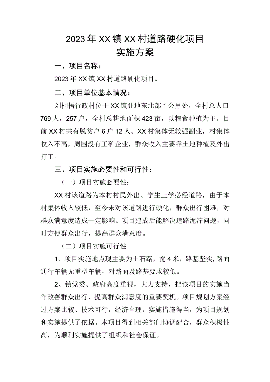 2023年XX镇XX村道路硬化项目实施方案范本.docx_第3页